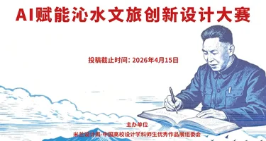 米兰设计周高校设计作品展“树理杯”AI赋能沁水文旅创新设计大赛