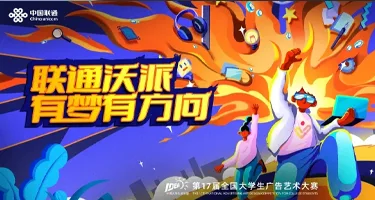 联通沃派携手第17届大广赛圆满收官