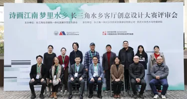 诗画江南梦里水乡”长三角水乡客厅创意设计大赛作品公示