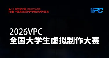 米兰设计周高校设计作品展【专项赛场】2026VPC全国大学生虚拟制作大赛