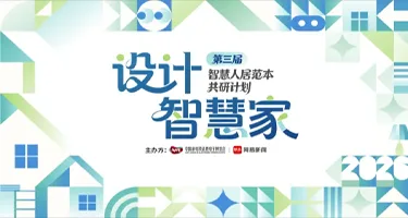“设计智慧家”第三届智慧人居范本共研计划启动