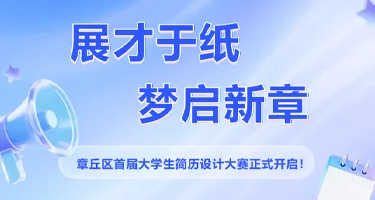 展才于纸梦启新章｜章丘区首届大学生简历设计大赛