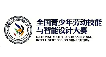 全国青少年劳动技能与智能设计大赛，全球发明大会（中国