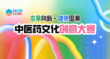 中医药文化创意大赛作品征集 | 2026乌镇健康大会