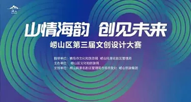 2026“山情海韵 创见未来”青岛市崂山区第三届文创