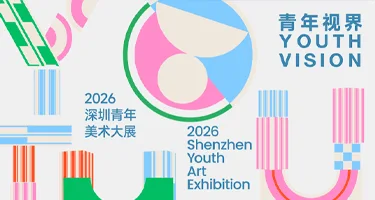 青年视界——2026深圳青年美术大展