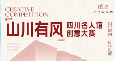 山川有风，吹动千年｜四川名人馆创意大赛