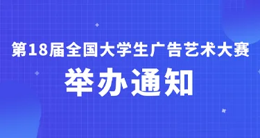 2026第18届全国大学生广告艺术大赛