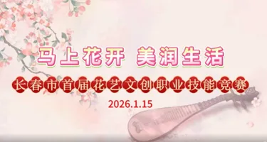 长春市首届花艺文创职业技能竞赛完美落幕