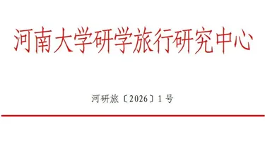 关于举办第四届河南省研学旅行创意策划大赛的通知