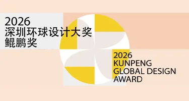 2026深圳环球设计大奖“鲲鹏奖”