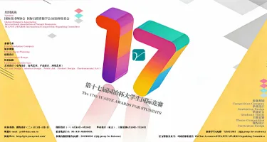 2026第十七届"园冶杯"大学生