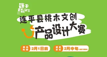 2026桃木文创·青年同行—连平县桃木文创产品设计大