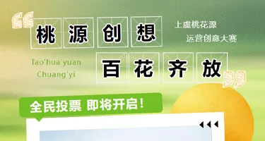 桃源创想，百花齐放！上虞桃花源运营创意大赛入围名单揭晓
