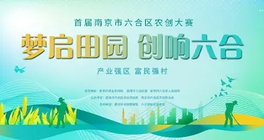 筑梦“农”潮，创响六合首届南京市六合区农创大赛