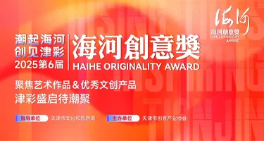 第六届海河创意奖作品甄选报名公告