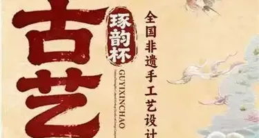 “古艺新潮·琢韵杯”全国非遗手工艺设计赛