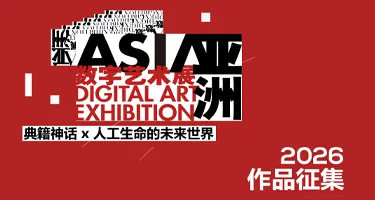 2026亚洲数字艺术展作品&创意公开征集