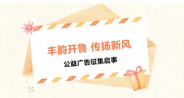 “丰韵开鲁传扬新风”公益广告征集