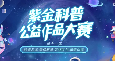 2026紫金科普公益大赛|第十一届江苏省科普公益作品