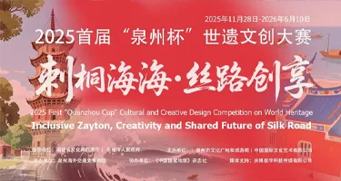 首届“泉州杯”世遗文创大赛征稿