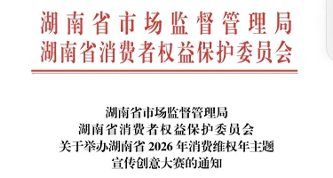 湖南省2026年消费维权年主题宣传创意大赛