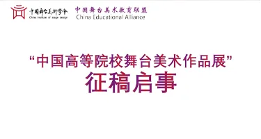 2026中国高等院校舞台美术作品展征稿启事
