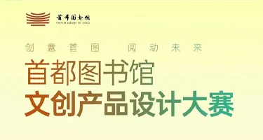 “创意首图·阅动未来”首都图书馆文创产品设计大赛