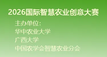 2026智慧农业产学研生态会议暨国际智慧农业创意大赛