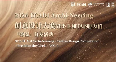 2026 ECADI Archi-Neering创意设计大赛