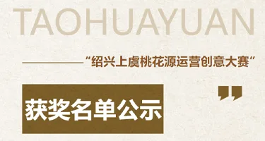 “绍兴上虞桃花源运营创意大赛”获奖名单公示