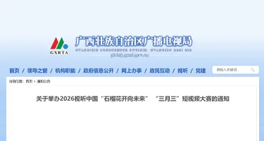 2026视听中国“石榴花开向未来” “三月三”短视频