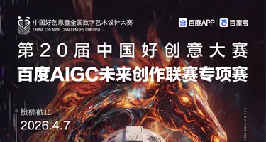 2026第20届中国好创意大赛丨百度AIGC未来创作专项赛