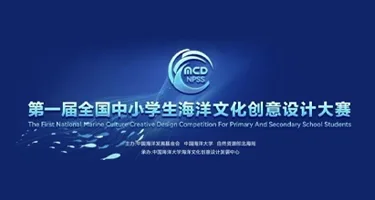 第一届全国中小学海洋文化创意设计大赛征集