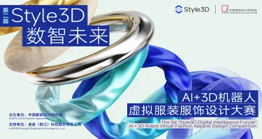 2026第二届“Style3D数智未来”AI+3D 