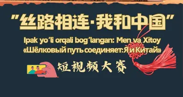 2026中国驻乌兹别克斯坦大使馆“丝路相连·我和中国”短视频大赛