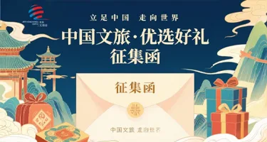 乘帆出海，世界看见！中国文旅·优选好礼全球征集