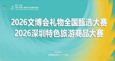 深圳文博会礼物全国甄选大赛