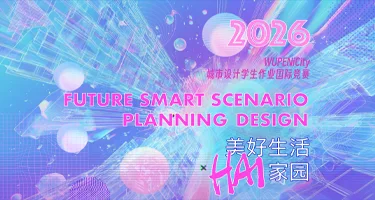 2026 WUPENiCity城市设计学生作业国际竞