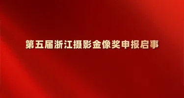 2026第五届浙江摄影金像奖申报启事