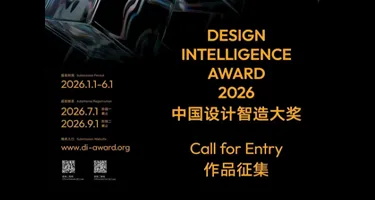 2026中国设计智造大奖