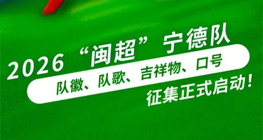 闽超宁德队队徽、队歌、吉祥物、口号征集大赛