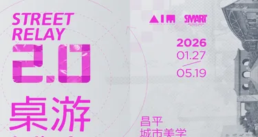 “街励计划2.0” 昌平城市美学与游戏化空间设计国际