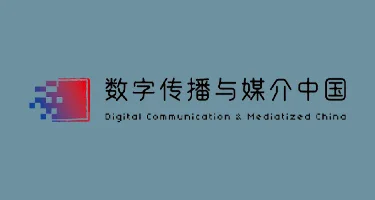 第三届“数字传播与媒介中国”学术研讨会延期通知