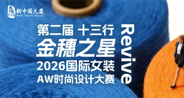 第二届·十三行“金穗之星”2026国际女装AW时尚设