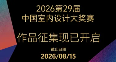 2026第29届中国室内设计大奖赛