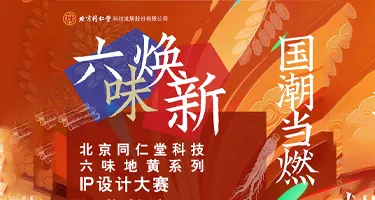 北京同仁堂科技六味地黄系列IP设计大赛