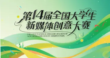 2026第14届全国大学生新媒体创意大赛