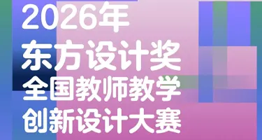 东方设计奖·全国教师教学创新设计大赛