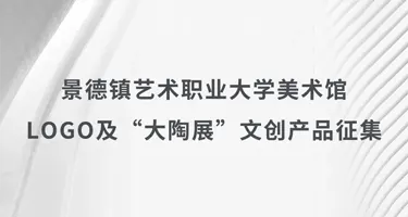 景艺大美术馆LOGO及“大陶展”文创产品征集